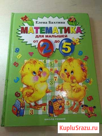 Е. Бахтина. Математика для малышей от 2 до 5 Новочебоксарск - изображение 1