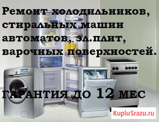 Ремонт холодильников, и стиральных машин Курган - изображение 1