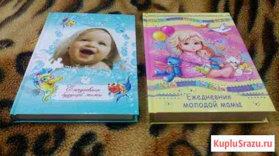Ежедневник будущей и молодой мамы Курск