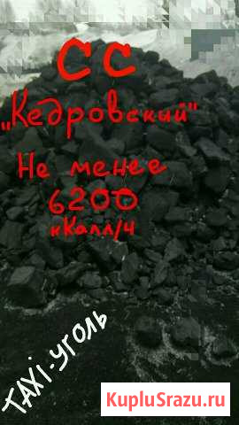 Кедровский Уголь. сср. Кемерово Кемерово - изображение 1