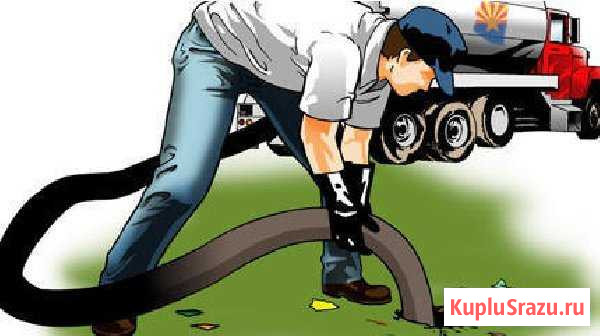 Откачка, септиков, туалетов, выгребных ям. канав Форносово - изображение 1