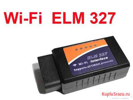Диагностический сканер ELM327 WiFi Челябинск
