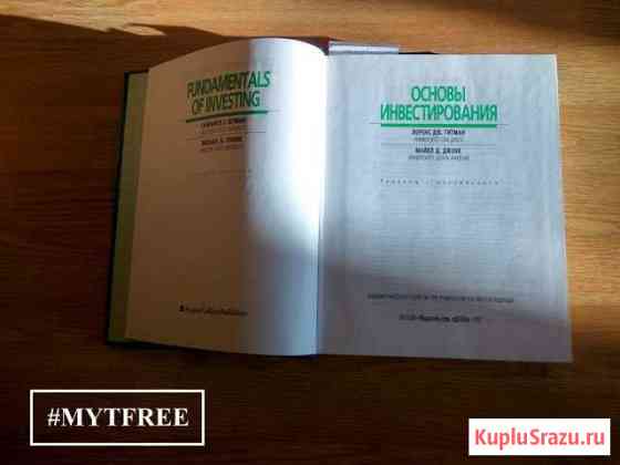 Гитман, Джонк. Основы инвестирования + Хеннигер Мытищи
