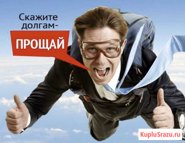 Устал от кредитов и долгов Банкротство граждан Омск - изображение 1
