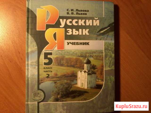 Русский язык 5 класс(Львова) 2 части Глазов - изображение 1