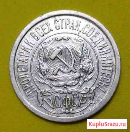 15 копеек 1922 год Россошь