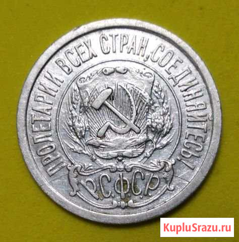 15 копеек 1922 год Россошь - изображение 1