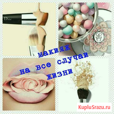 Макияж на все случаи жизни Барнаул - изображение 1