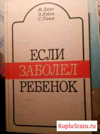 Полезные советы - книги по уходу за детьми Белебей