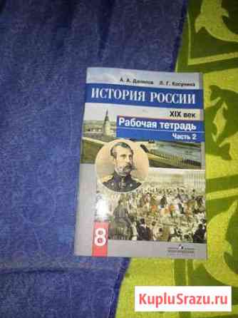 Рабочая тетрадь по истории России за 8 класс часть Дмитров