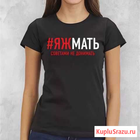 Новая футболка я ж мать советами не донимать Уфа - изображение 1