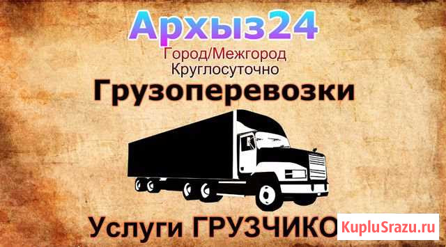 Грузоперевозки, услуги грузчиков, грузчики Черкесск - изображение 1