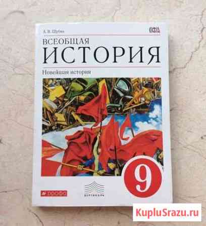 Учебник по Всеобщей Истории. Шубин. 9 класс Кемерово