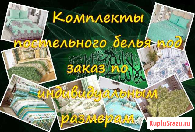 Комплекты постельного белья для мусульман Нефтекамск - изображение 1