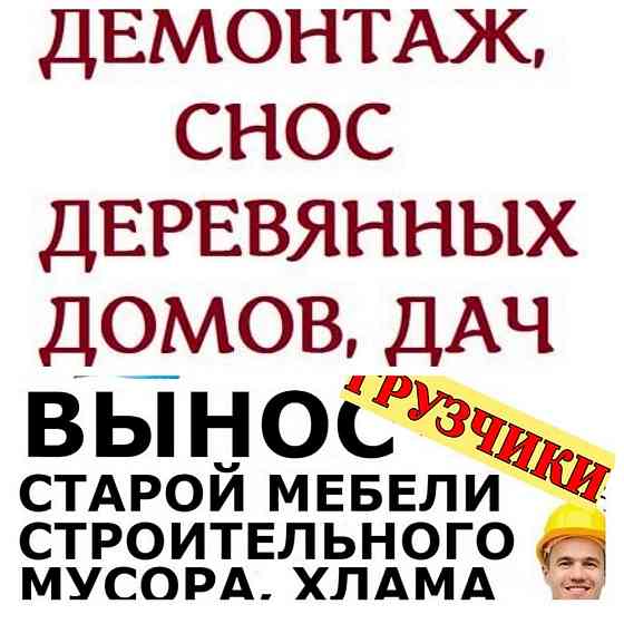 Снос деревянных дома и строений. Уборка хлама, мусора на участке Авсюнино