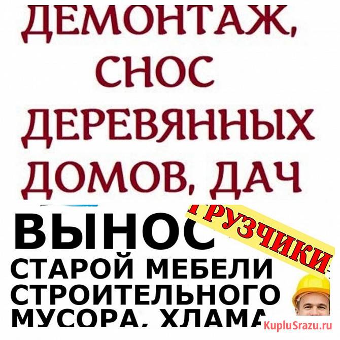 Снос деревянных дома и строений. Уборка хлама, мусора на участке Авсюнино - изображение 1