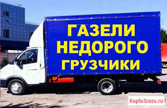 Газель переезды перевозки грузчики Москва