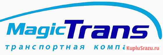 Транспортной компании Magic trans нужны сотрудники Белогорск