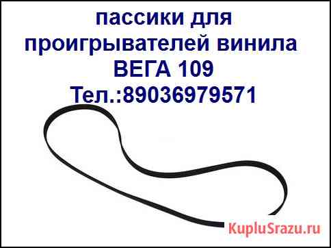 Новые пассики для аудиотехники Москва