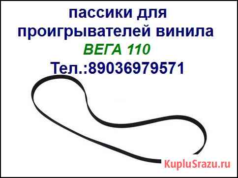 Новые пассики для аудиотехники Москва