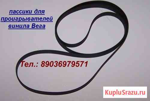 Новые пассики для аудиотехники Москва