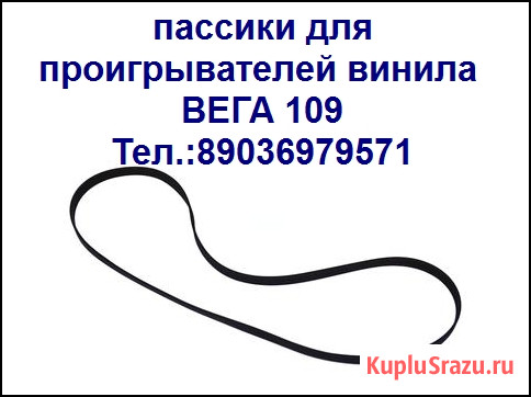 Новые пассики для аудиотехники Москва - изображение 4