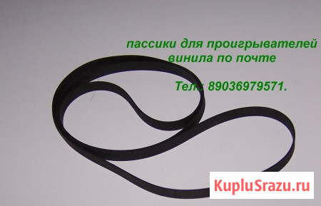 Новые пассики для аудиотехники Москва - изображение 6