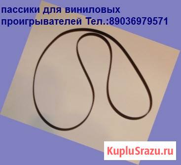 Новые пассики для аудиотехники Москва - изображение 7