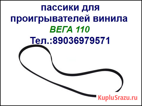 Новые пассики для аудиотехники Москва - изображение 3
