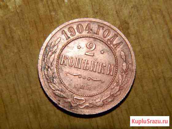 Монета 2 копейки 1904 Канск