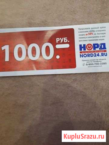 Купоны в магазин норд 42 шт. достоинством по 1000 Тюмень - изображение 1