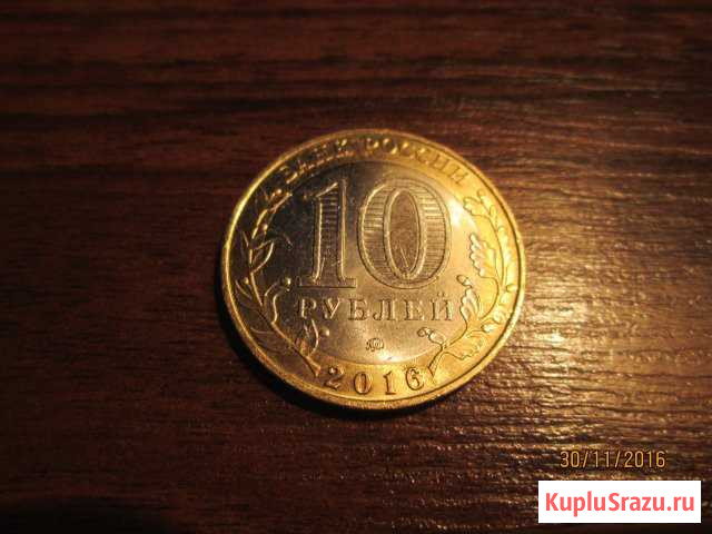 10 рублей Сальск - изображение 1
