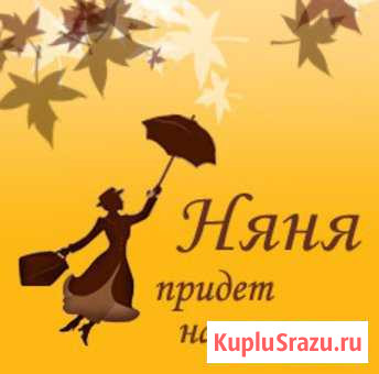Няня круглосуточно Калининград - изображение 1