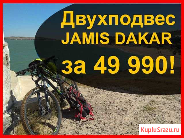 Подвес Jamis Dakar на 29 колёсах и топовом обвесе Ставрополь - изображение 1