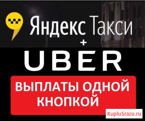 Водитель Яндекс + Uber (Ежедневные выплаты) Архангельск - изображение 1