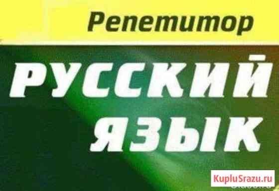 Репетиторство по русскому языку Брянск