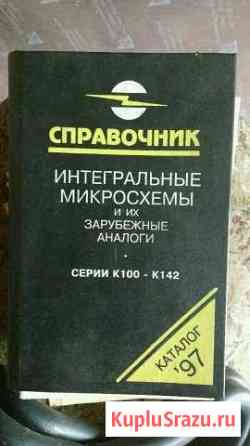 Интегральные микросхемы и их зарубеж.аналоги Орехово-Зуево