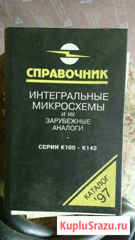 Интегральные микросхемы и их зарубеж.аналоги Орехово-Зуево - изображение 1