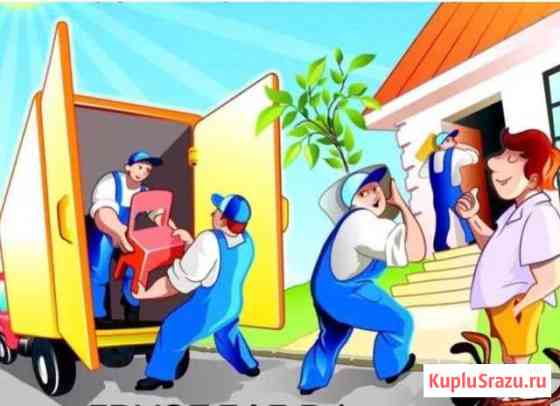 Грузчики.Грузоперевозки.Разнорабочие Благовещенск