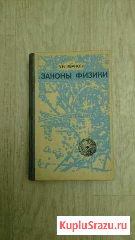Законы физики Б.Н.Иванов Орехово-Зуево - изображение 1