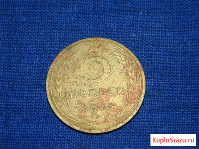 Монета 5 копеек 1949 год Канск - изображение 1