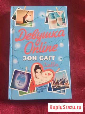 Книга Зои Сагг «Девушка Онлайн» Элиста - изображение 1