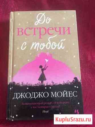 Книга Джоджо Мойеса «До встречи с тобой» Элиста