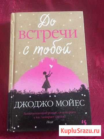 Книга Джоджо Мойеса «До встречи с тобой» Элиста - изображение 1