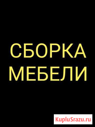 Сборка мебели Нальчик - изображение 1