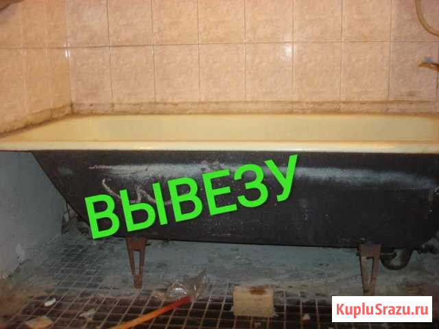 Вывезу бесплатно старую ванну, батареи, радиаторы Волжский - изображение 1