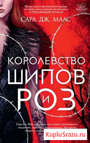 Сара Маас Королевство шипов, Королевство крылье Алатырь - изображение 1
