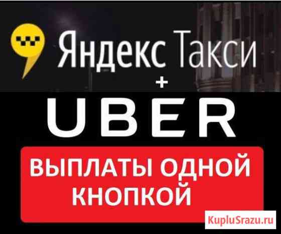Водитель Яндекс + Uber (Ежедневные выплаты) Череповец