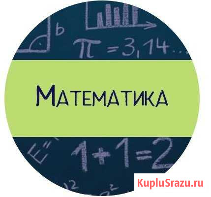 Репетитор по математике Новокузнецк - изображение 1