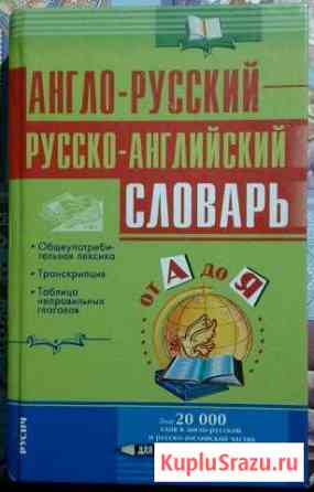 Англо-русский русско-английский словарь Краснослободск